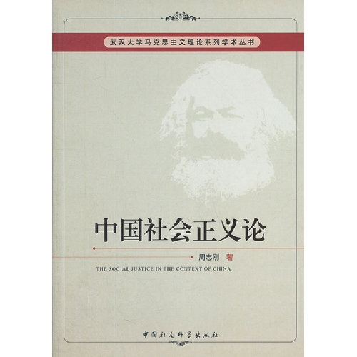 中国社会正义论