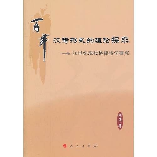 百年汉诗形式的理论探求-20世纪现代格律诗学研究