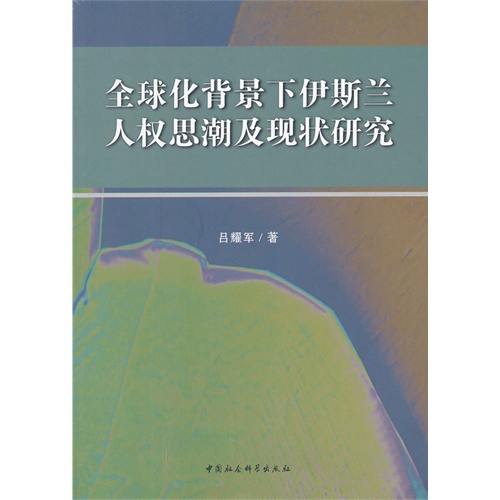 全球化背景下伊斯兰人权思潮及现状研究