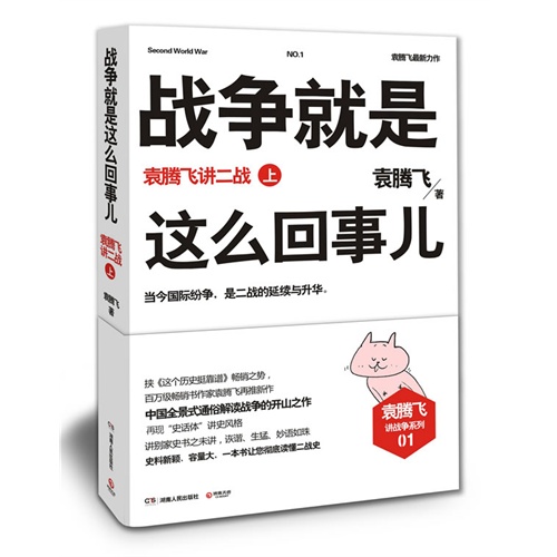 袁腾飞讲二战 上-战争就是这么回事儿