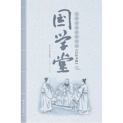 北师大名师伴我读《吕氏春秋》-国学堂-小学中高年级卷