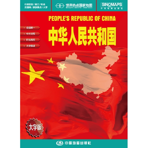 中华人民共和国-世界热点国家地图-大字版