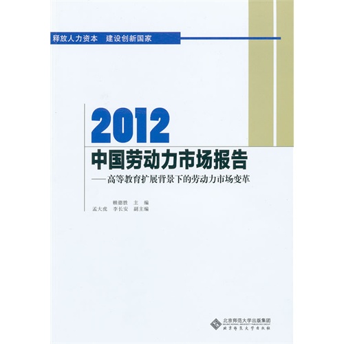 2012-中国劳动力市场报告-高等教育扩展背景下的劳动力市场变革