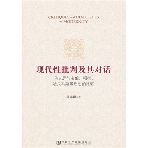 现代性批判及其对话-马克思与韦伯.福柯.哈贝马斯等思想的比较