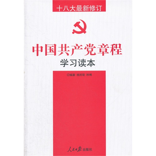 中国共产党章程学习读本