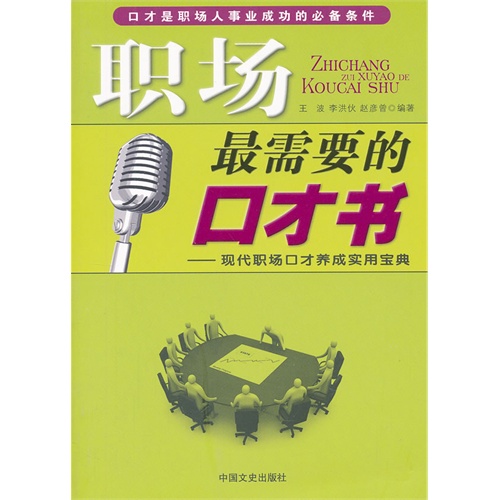 职场最需要的口才书:现代职场口才养成实用宝典