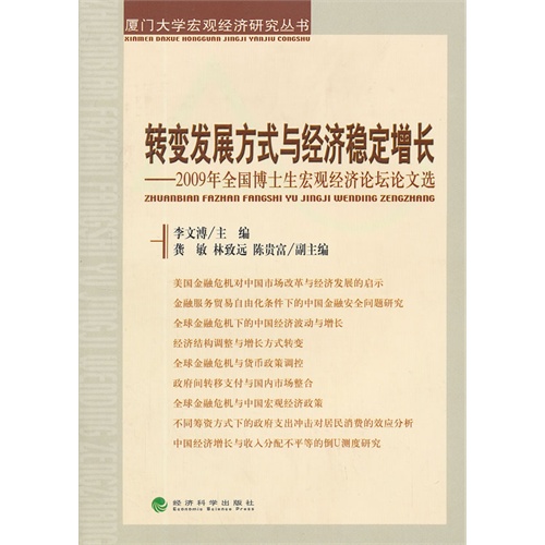 转变发展方式与经济稳定增长-2009年全国博士生宏观经济论坛论文选