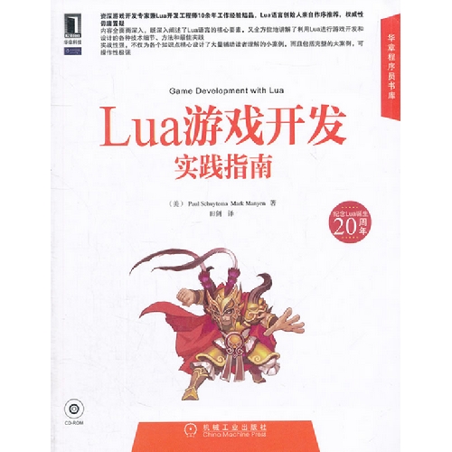 Lua游戏开发实践指南-(附光盘)