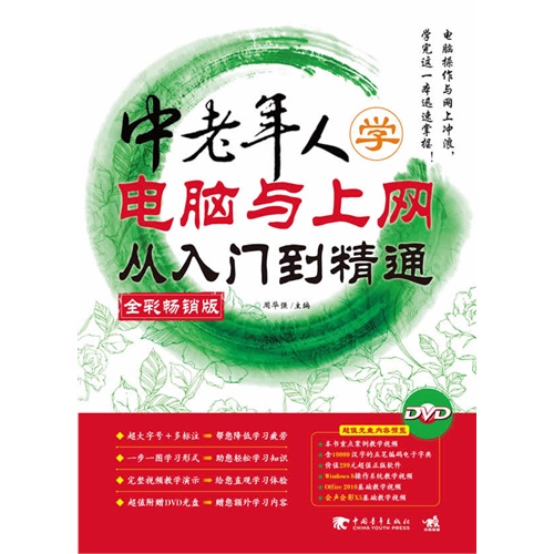 中老年人学电脑与上网从入门到精通-全彩畅销版-(附赠1DVD.含视频文件与海量软件)