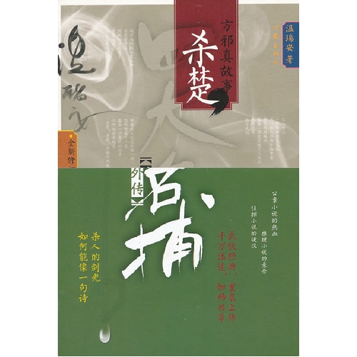 四大名捕外传方邪真故事:杀楚(全一卷)