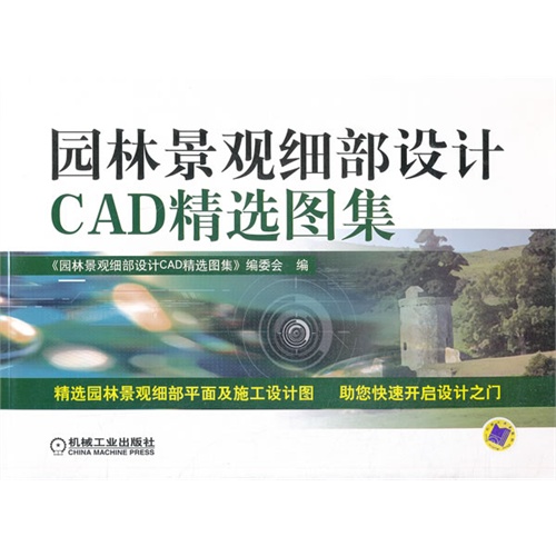 园林景观细部设计CAD精选图集