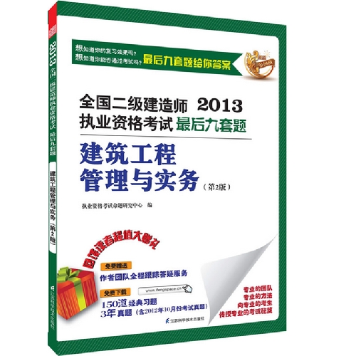 建筑工程管理与实务(2013二级建造师考试最后九套题含历年真题)