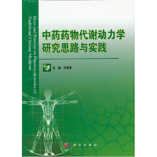 中药药物代谢动力学研究思路与实践