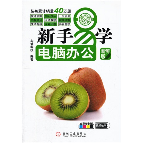 新手易学电脑办公-新鲜版-全彩印刷版-(附光盘)