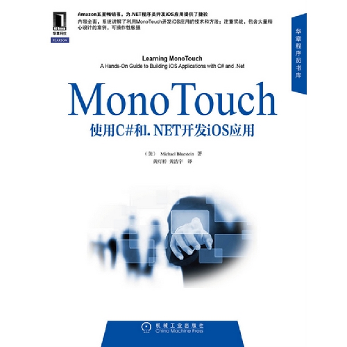 Mono Touch 应用开发实践指南-使用C#和.NET开发ios应用