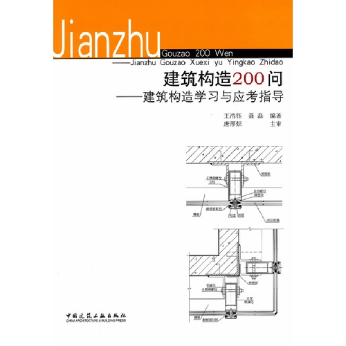 建筑构造200问-建筑构造学习与应考指导