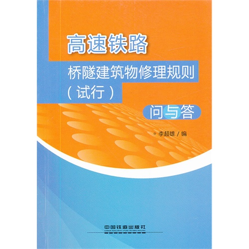 高速铁路桥隧建筑物修理规则(试行)问与答