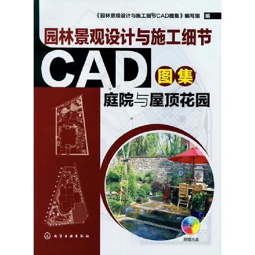 庭院与屋顶花园-园林景观设计与施工细节CAD图集-附赠光盘