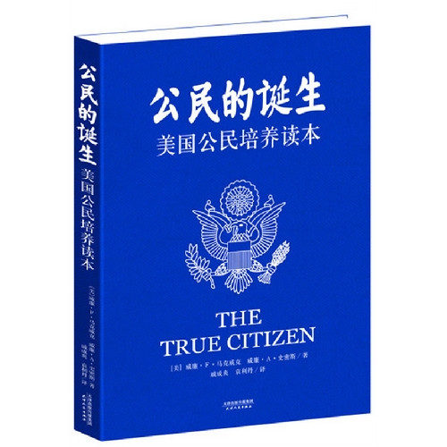 公民的诞生-美国公民培养读本