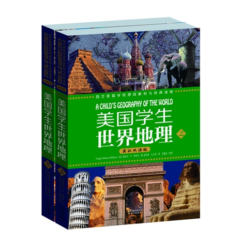 美国学生世界地理-(上下册)-英汉双语版