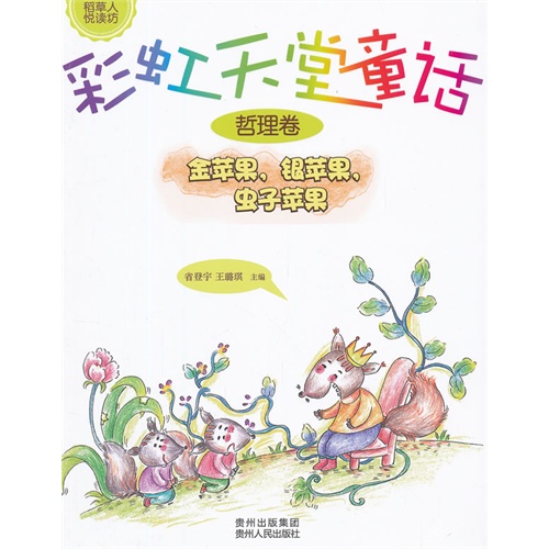 金苹果.银苹果.虫子苹果-哲理卷-彩虹天堂童话
