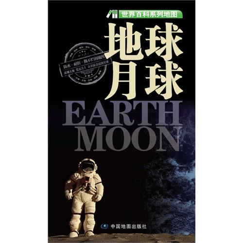 地球 月球-世界百科系列地图