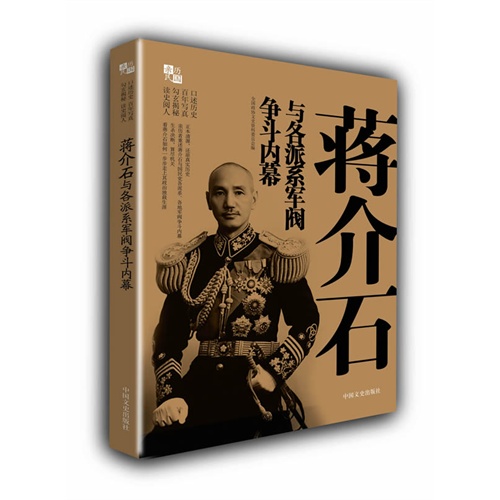 蒋介石与各派系军阀争斗内幕