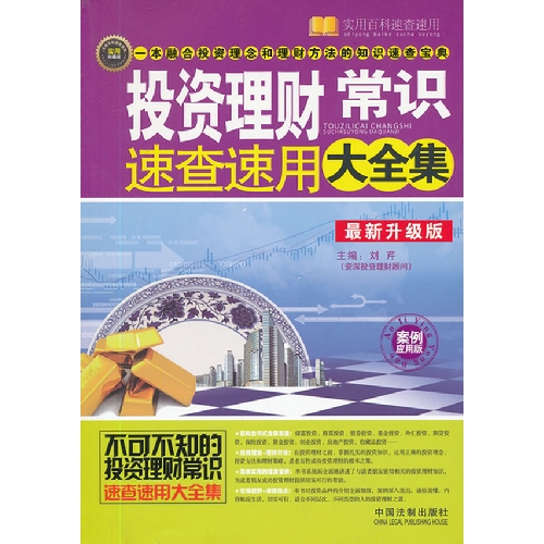 投资理财常识速查速用大全集-全新升级版-案例应用版