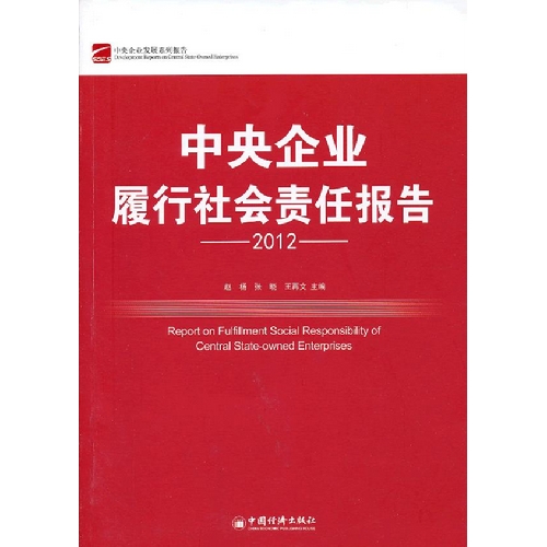 2012-中央企业履行社会责任报告