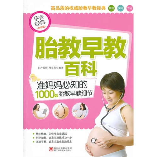 胎教早教百科-准妈妈必知的1000个胎教早教细节
