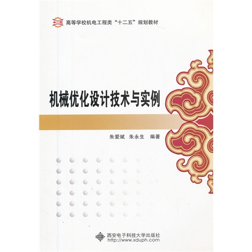 机械优化设计技术与实例