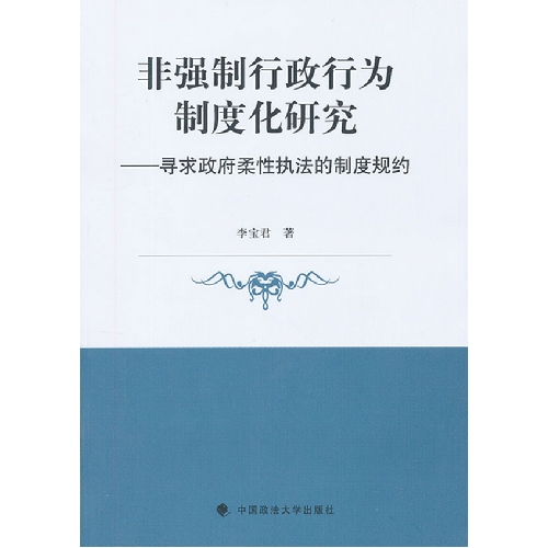 非强制行政行为制度化研究-寻求政府柔性执法的制度规约