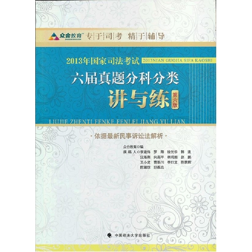 2013年国家司法考试六届真题分科分类讲与练-第六版