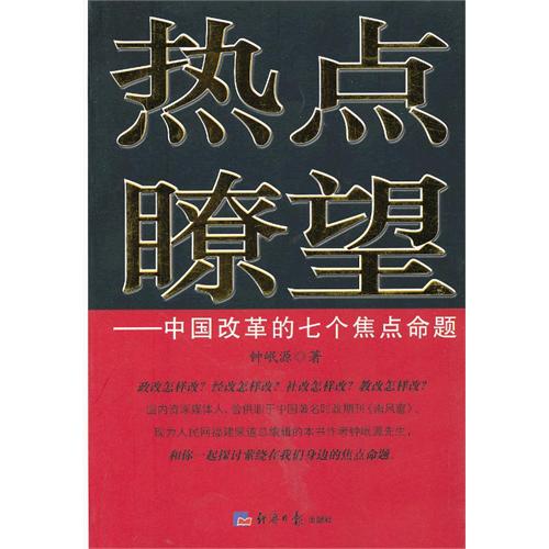 热点瞭望-中国改革的七个焦点命题