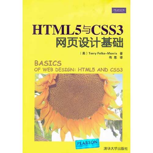 HTML 5与 CSS 3网页设计基础