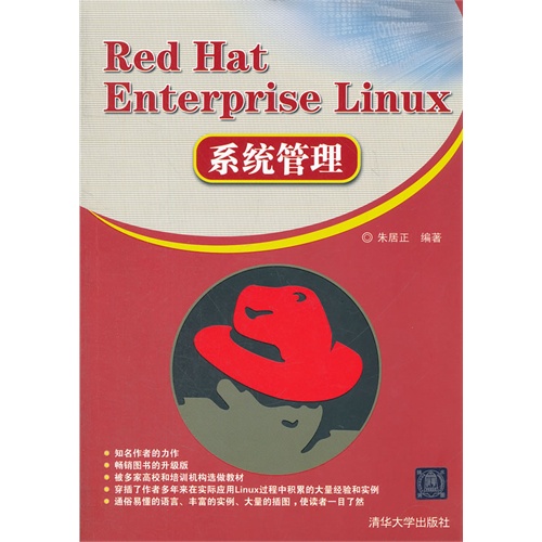 Red Hat Enterprise Linux系统管理