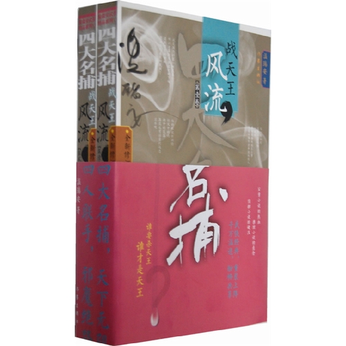 四大名捕战天王:第壹卷:风流