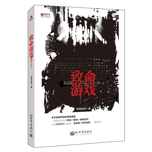 致命游戏