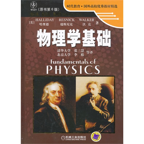 物理学基础-原书第6版