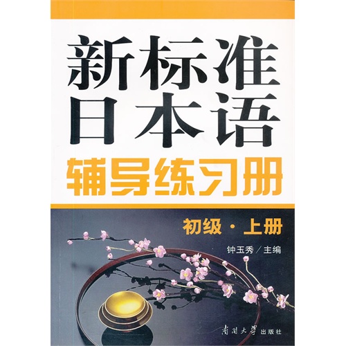 新标准日本语辅导练习册-初级.上册