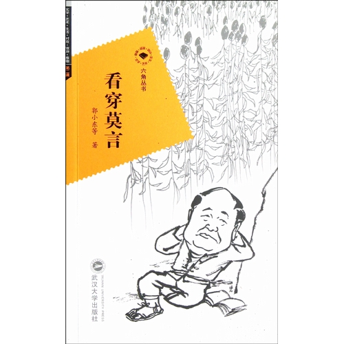 六角丛书-看穿莫言