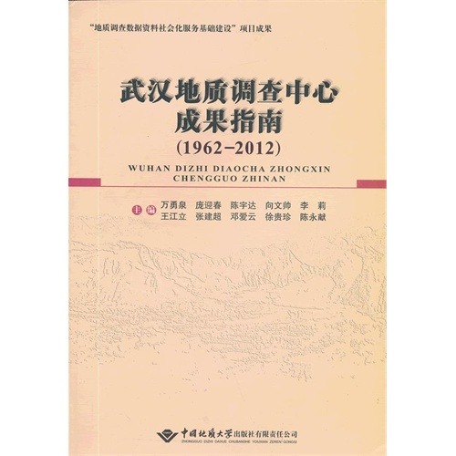 1962-2012-武汉地质调查中心成果指南