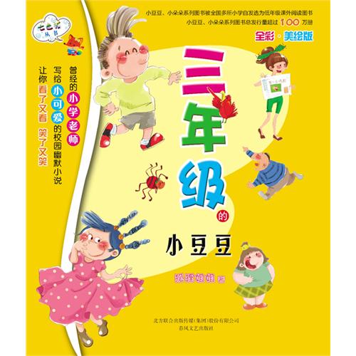 三年级的小豆豆