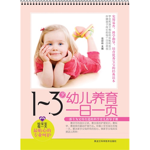 1-3岁幼儿养育一日一页