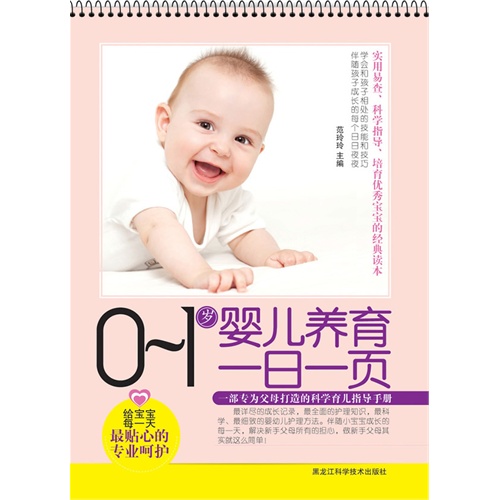 0-1岁婴儿养育一日一页