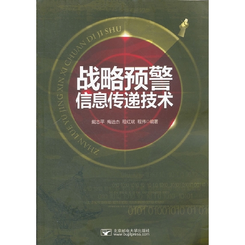 战略预警信息传递技术