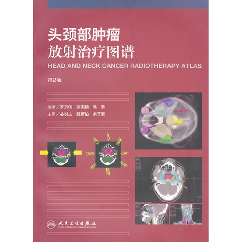 头颈部肿瘤放射治疗图谱-第2版