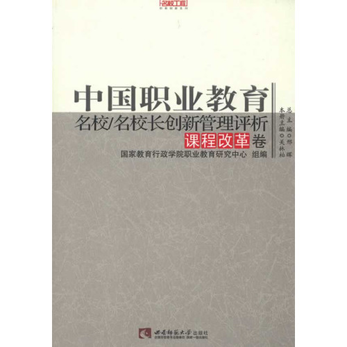 课程改革卷-中国职业教育名校/名校长创新管理评析