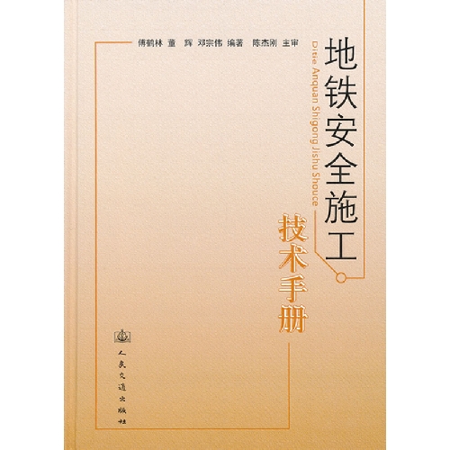 地铁安全施工技术手册