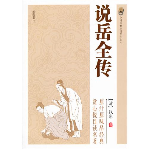 说岳全传-中国古典小说普及文库